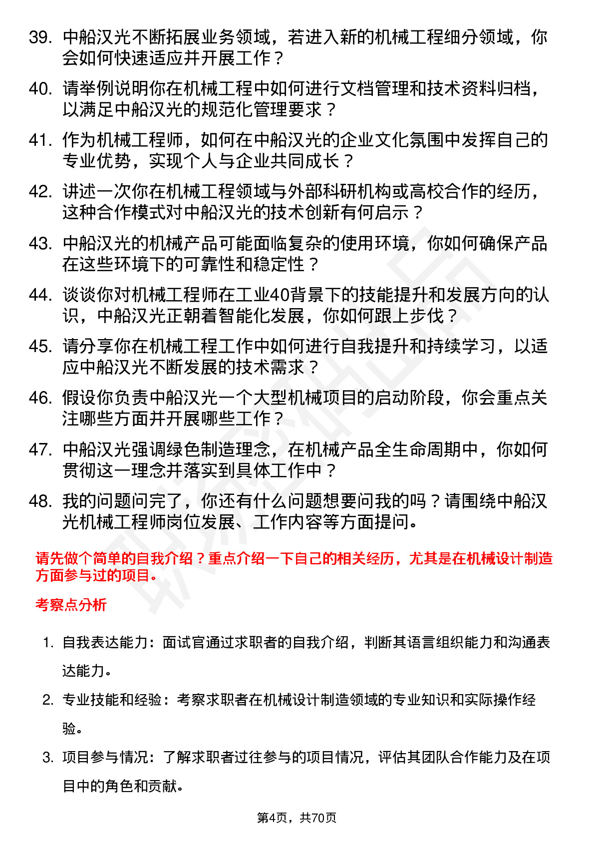 48道中船汉光机械工程师岗位面试题库及参考回答含考察点分析