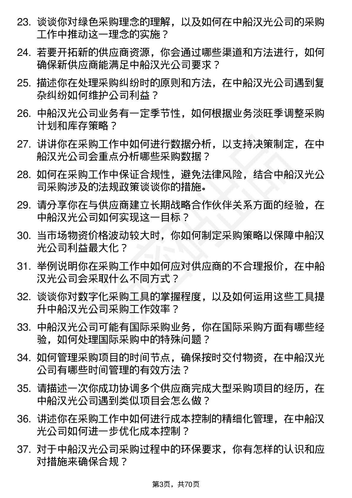 48道中船汉光采购专员岗位面试题库及参考回答含考察点分析