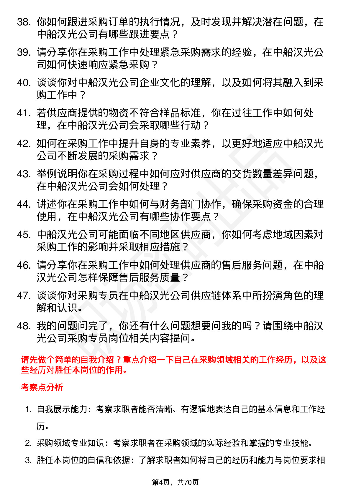 48道中船汉光采购专员岗位面试题库及参考回答含考察点分析