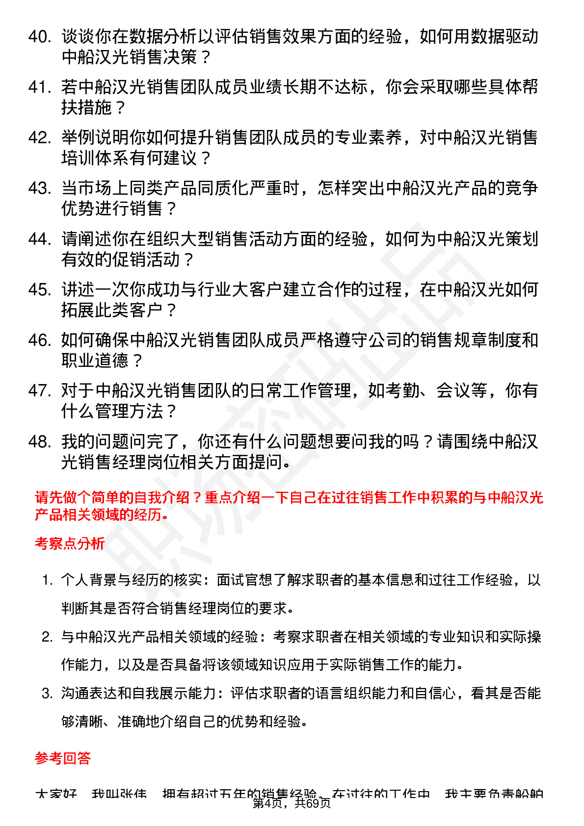 48道中船汉光销售经理岗位面试题库及参考回答含考察点分析