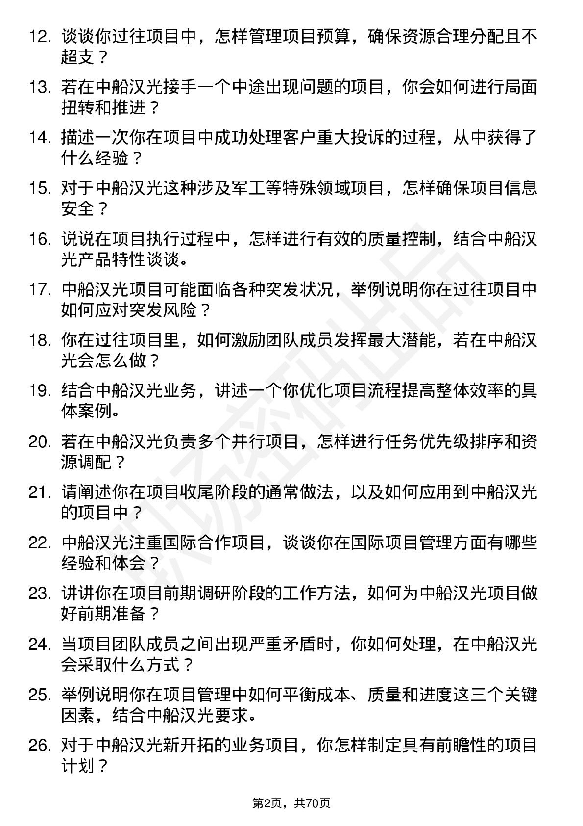 48道中船汉光项目经理岗位面试题库及参考回答含考察点分析