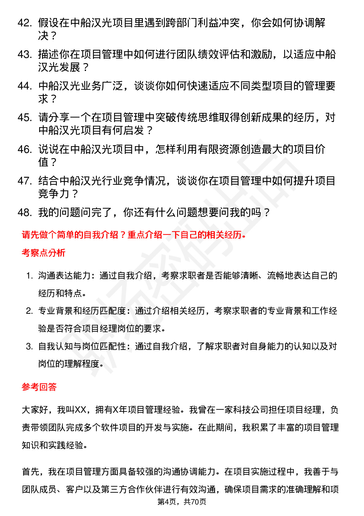 48道中船汉光项目经理岗位面试题库及参考回答含考察点分析