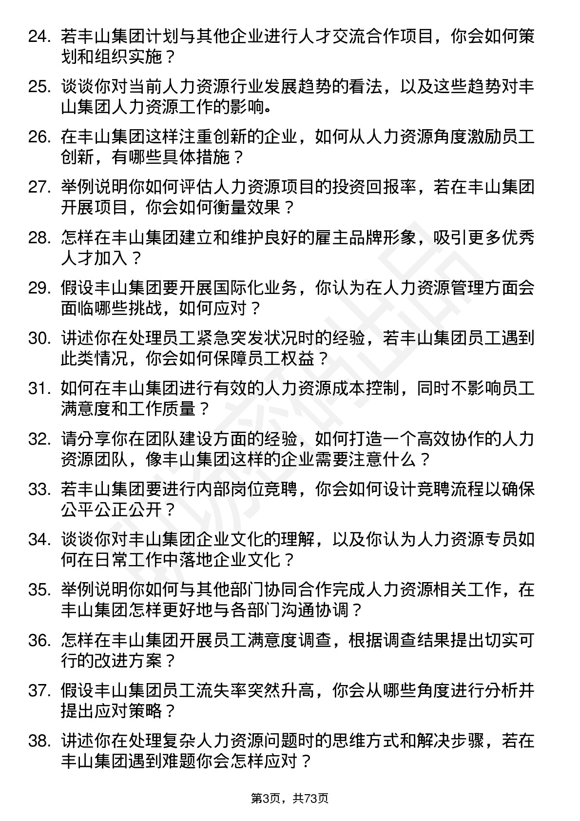 48道丰山集团人力资源专员岗位面试题库及参考回答含考察点分析