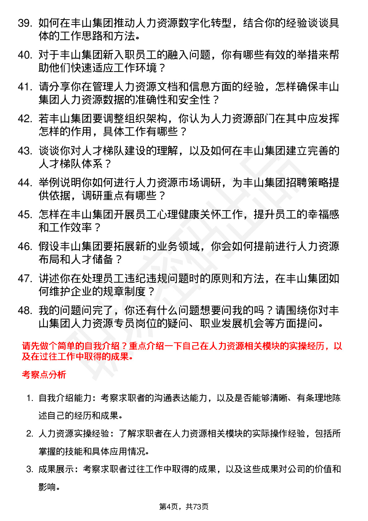 48道丰山集团人力资源专员岗位面试题库及参考回答含考察点分析