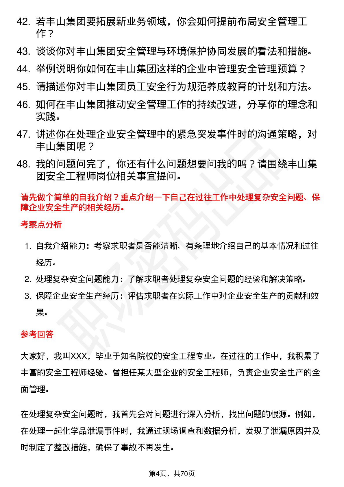 48道丰山集团安全工程师岗位面试题库及参考回答含考察点分析