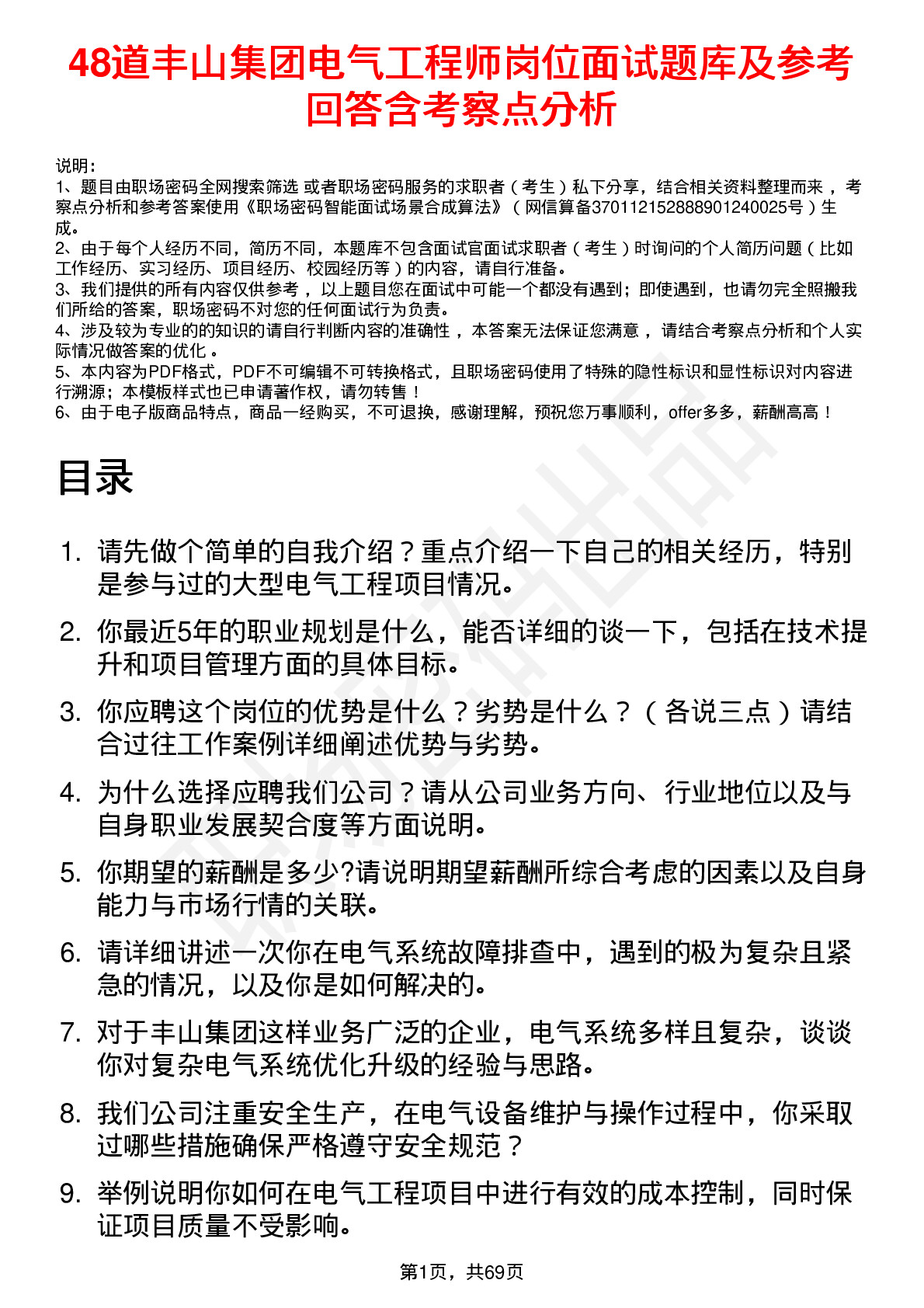 48道丰山集团电气工程师岗位面试题库及参考回答含考察点分析