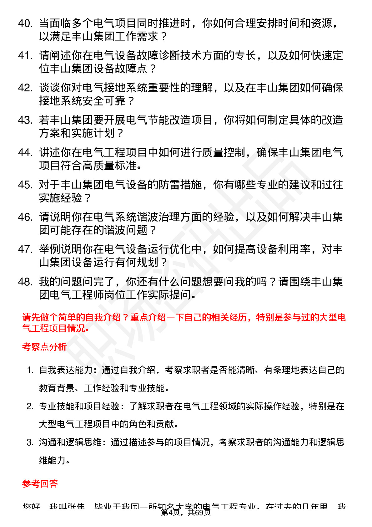 48道丰山集团电气工程师岗位面试题库及参考回答含考察点分析