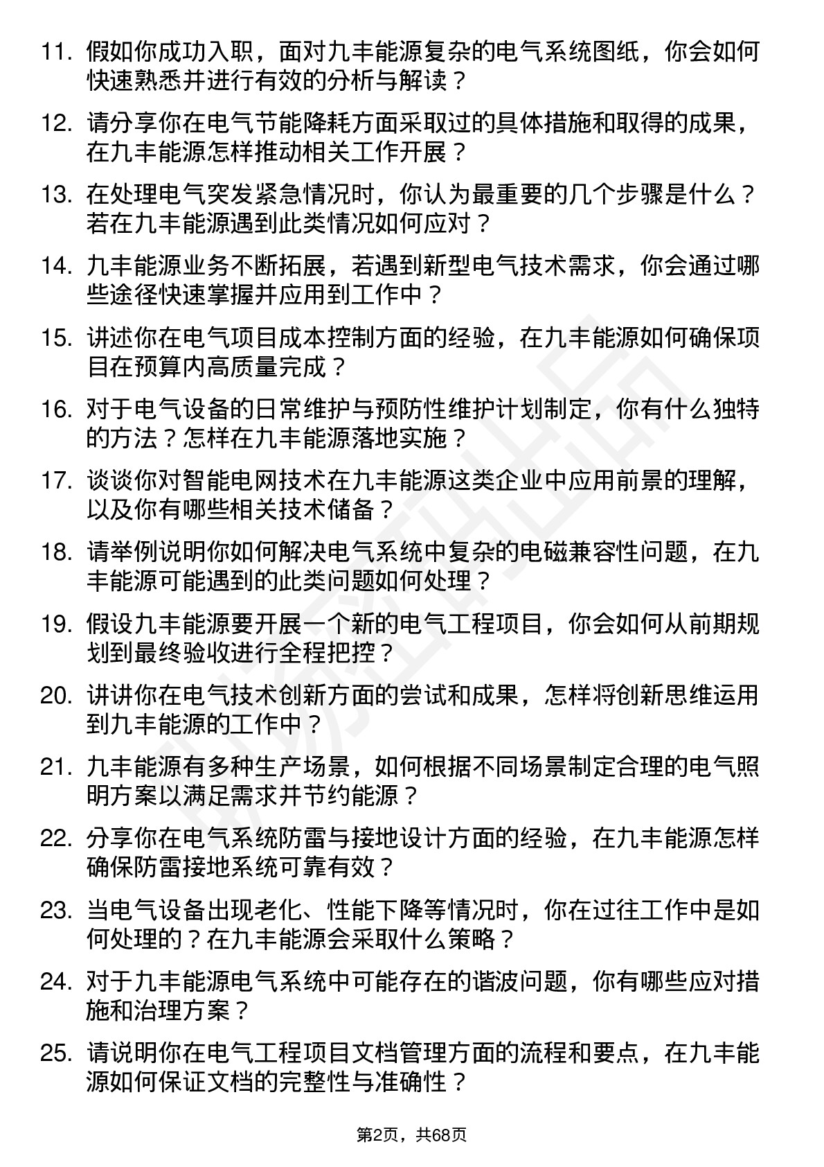 48道九丰能源电气工程师岗位面试题库及参考回答含考察点分析