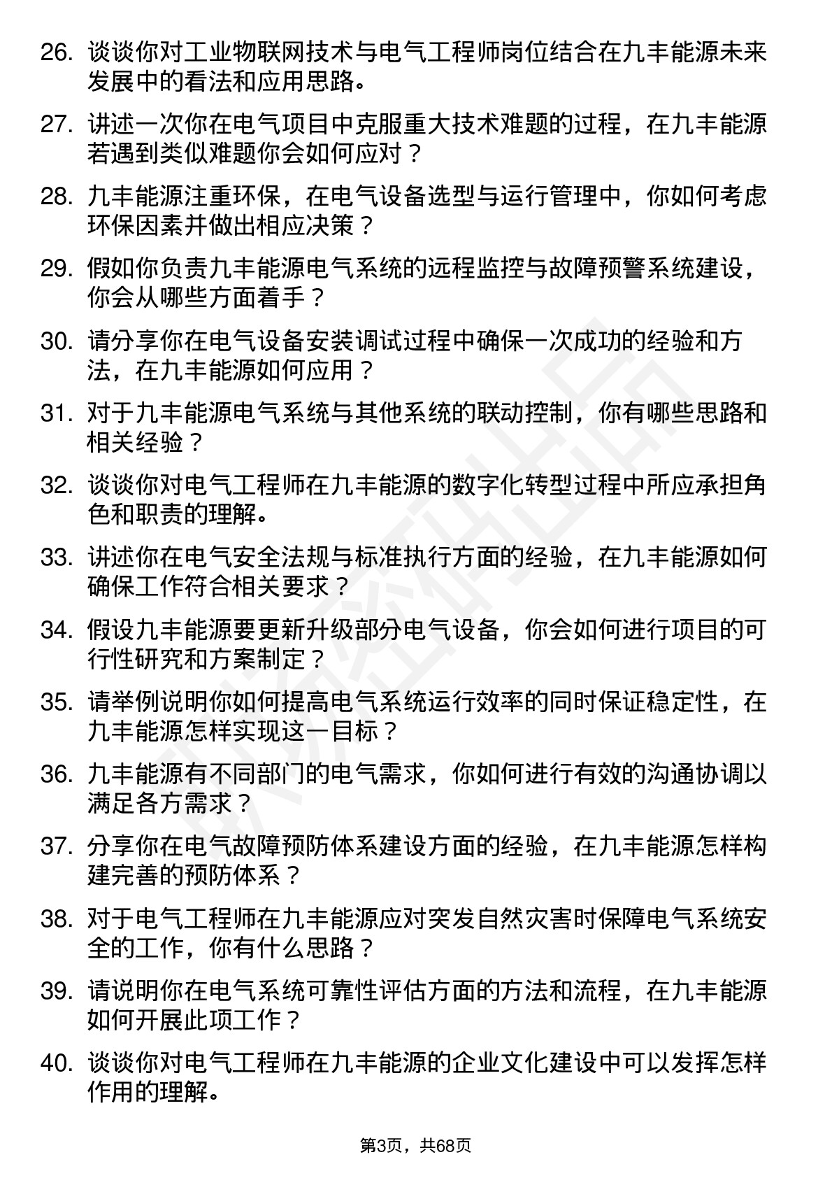 48道九丰能源电气工程师岗位面试题库及参考回答含考察点分析