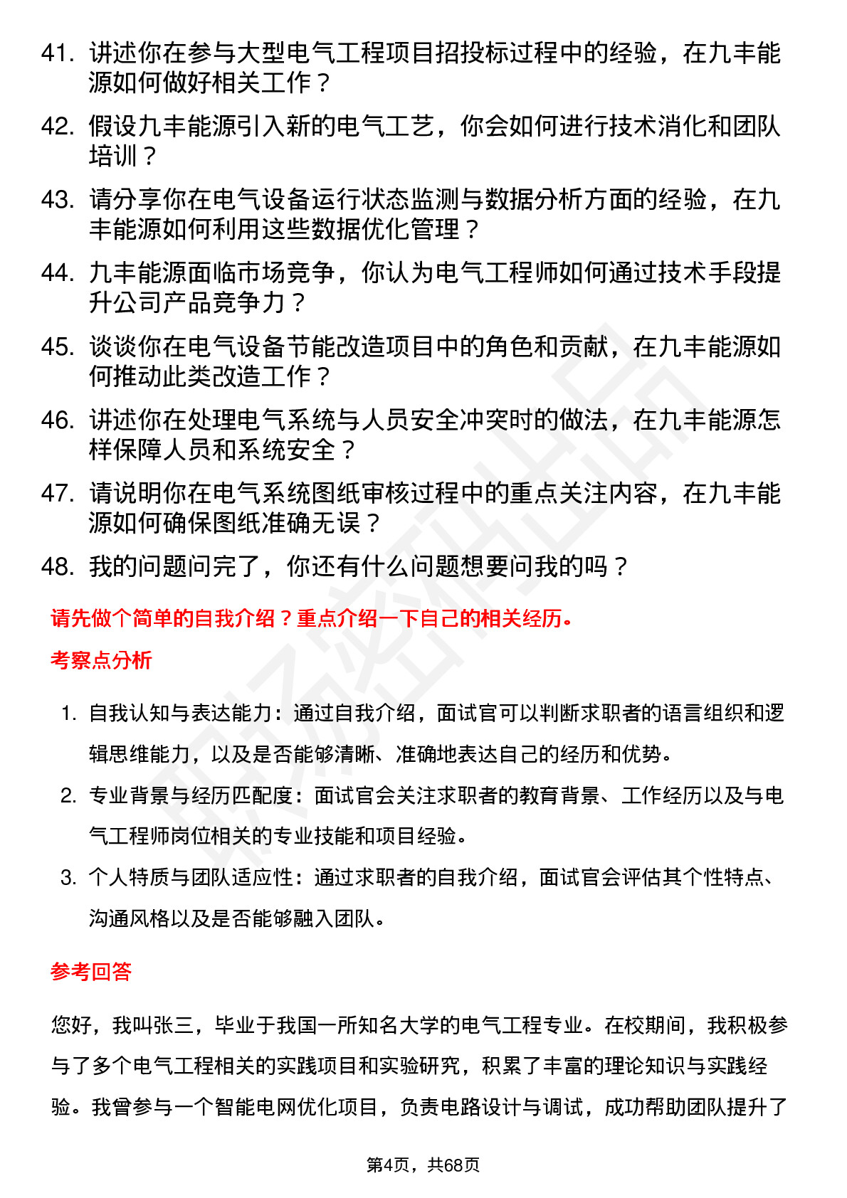 48道九丰能源电气工程师岗位面试题库及参考回答含考察点分析