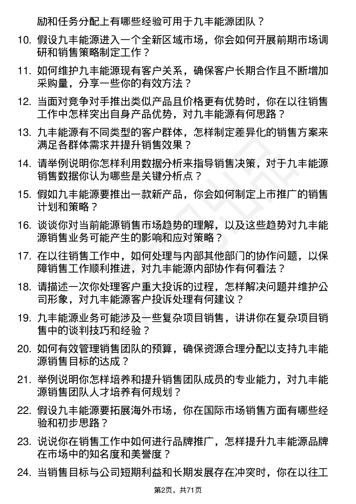 48道九丰能源销售经理岗位面试题库及参考回答含考察点分析