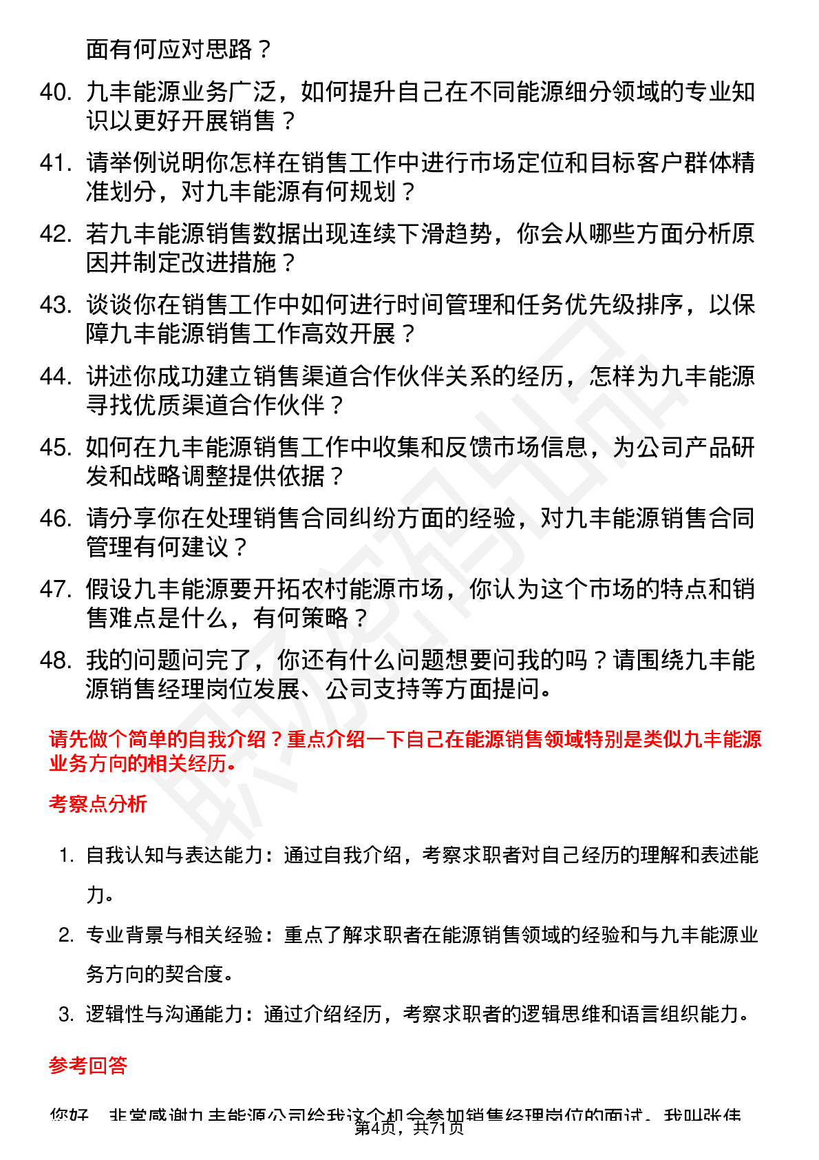 48道九丰能源销售经理岗位面试题库及参考回答含考察点分析