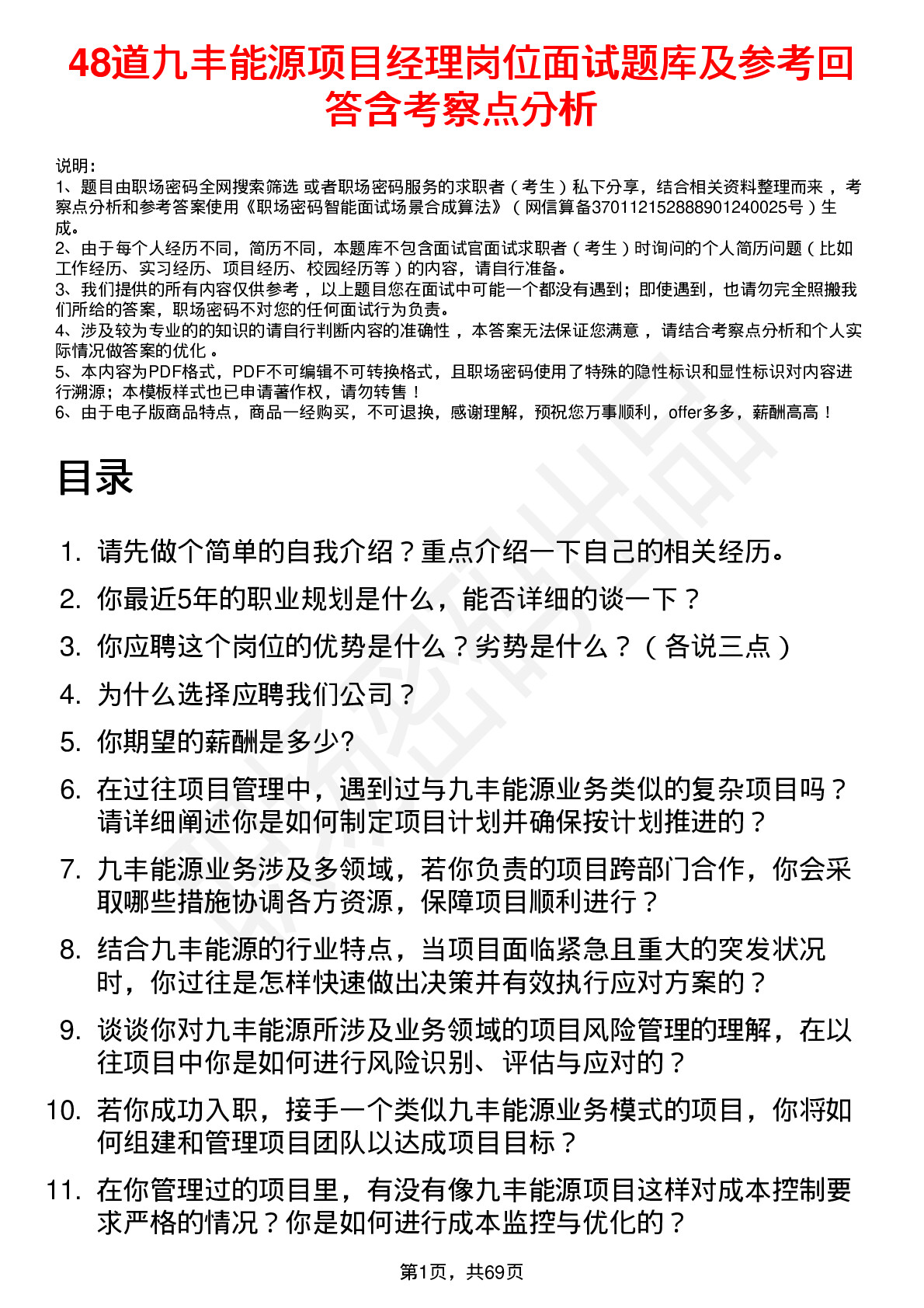 48道九丰能源项目经理岗位面试题库及参考回答含考察点分析