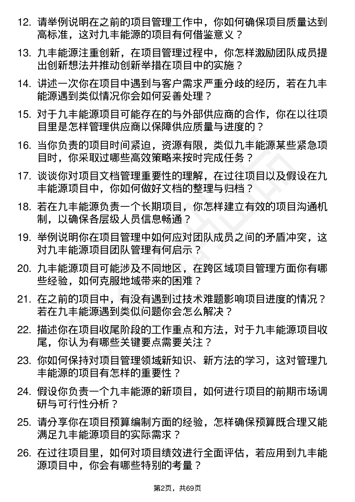 48道九丰能源项目经理岗位面试题库及参考回答含考察点分析