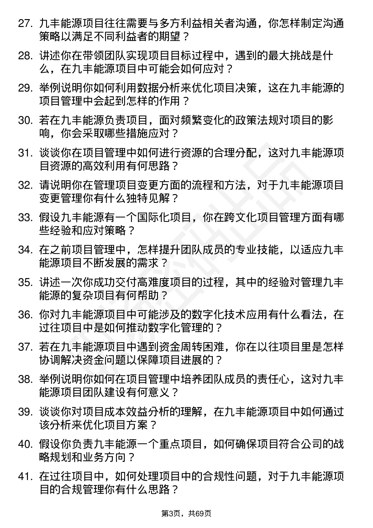 48道九丰能源项目经理岗位面试题库及参考回答含考察点分析