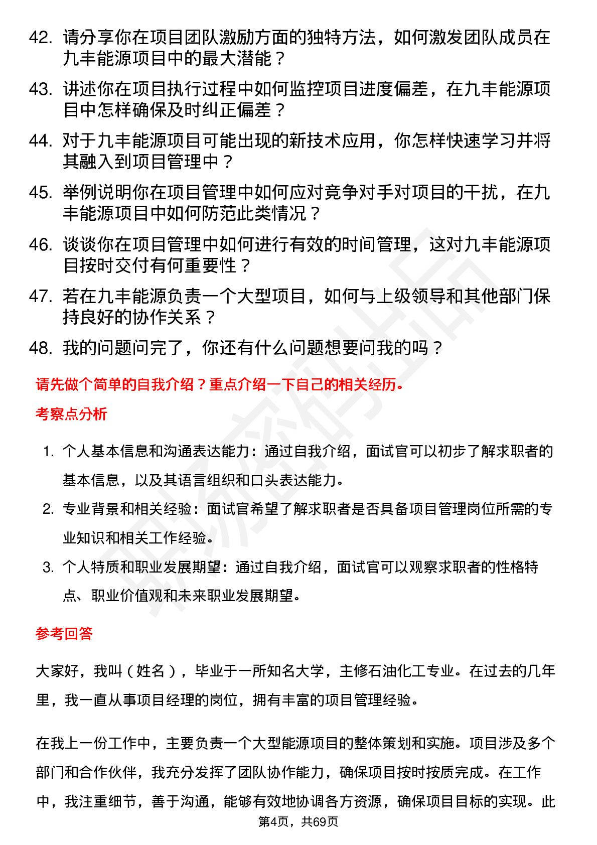 48道九丰能源项目经理岗位面试题库及参考回答含考察点分析