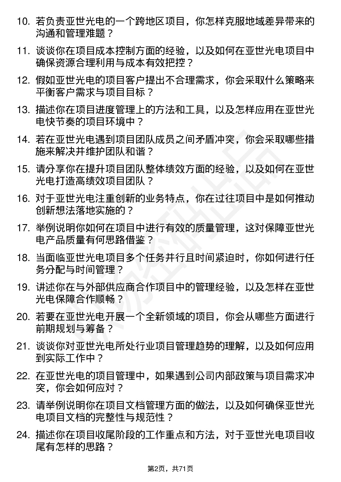 48道亚世光电项目经理岗位面试题库及参考回答含考察点分析