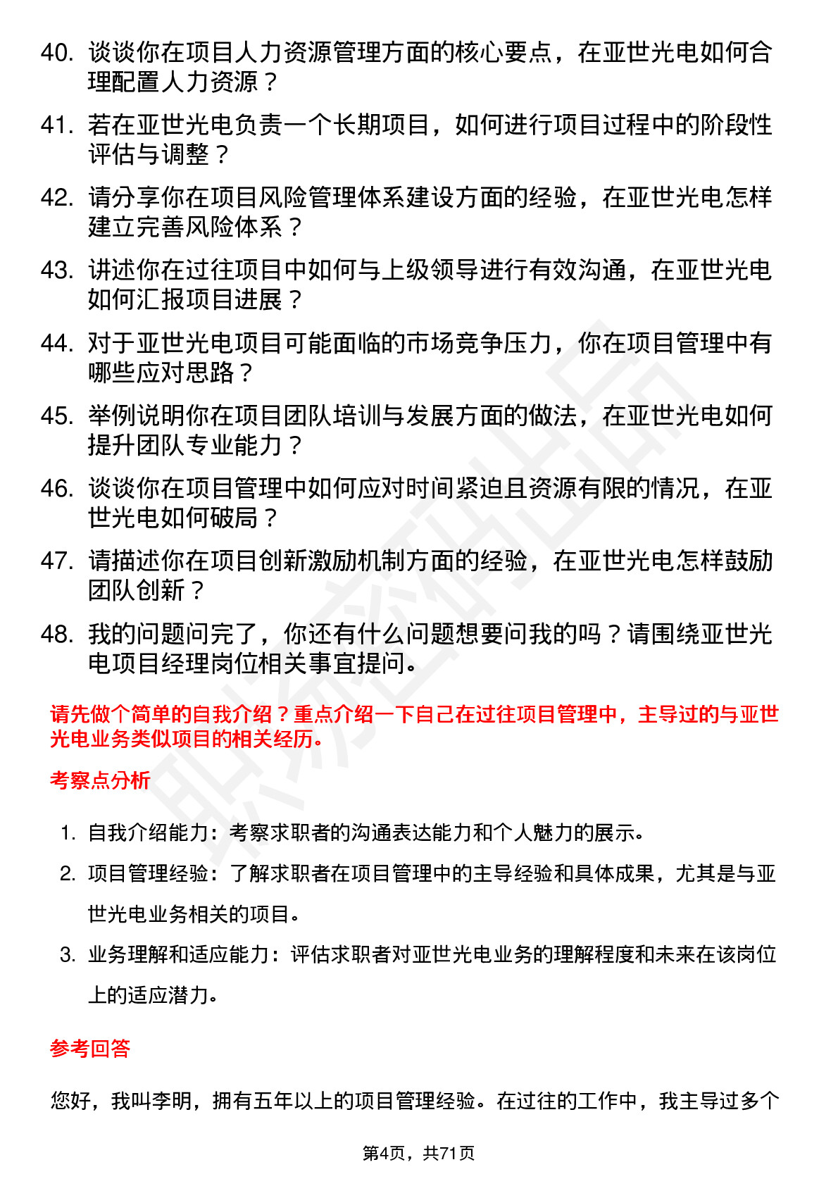 48道亚世光电项目经理岗位面试题库及参考回答含考察点分析