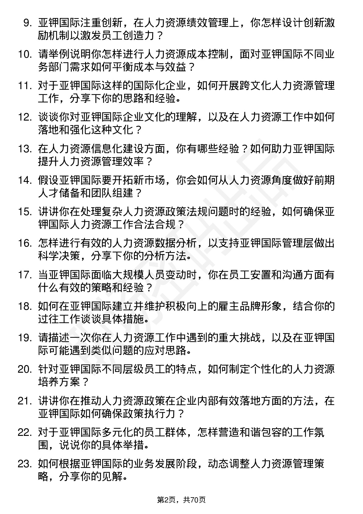 48道亚钾国际人力资源专员岗位面试题库及参考回答含考察点分析