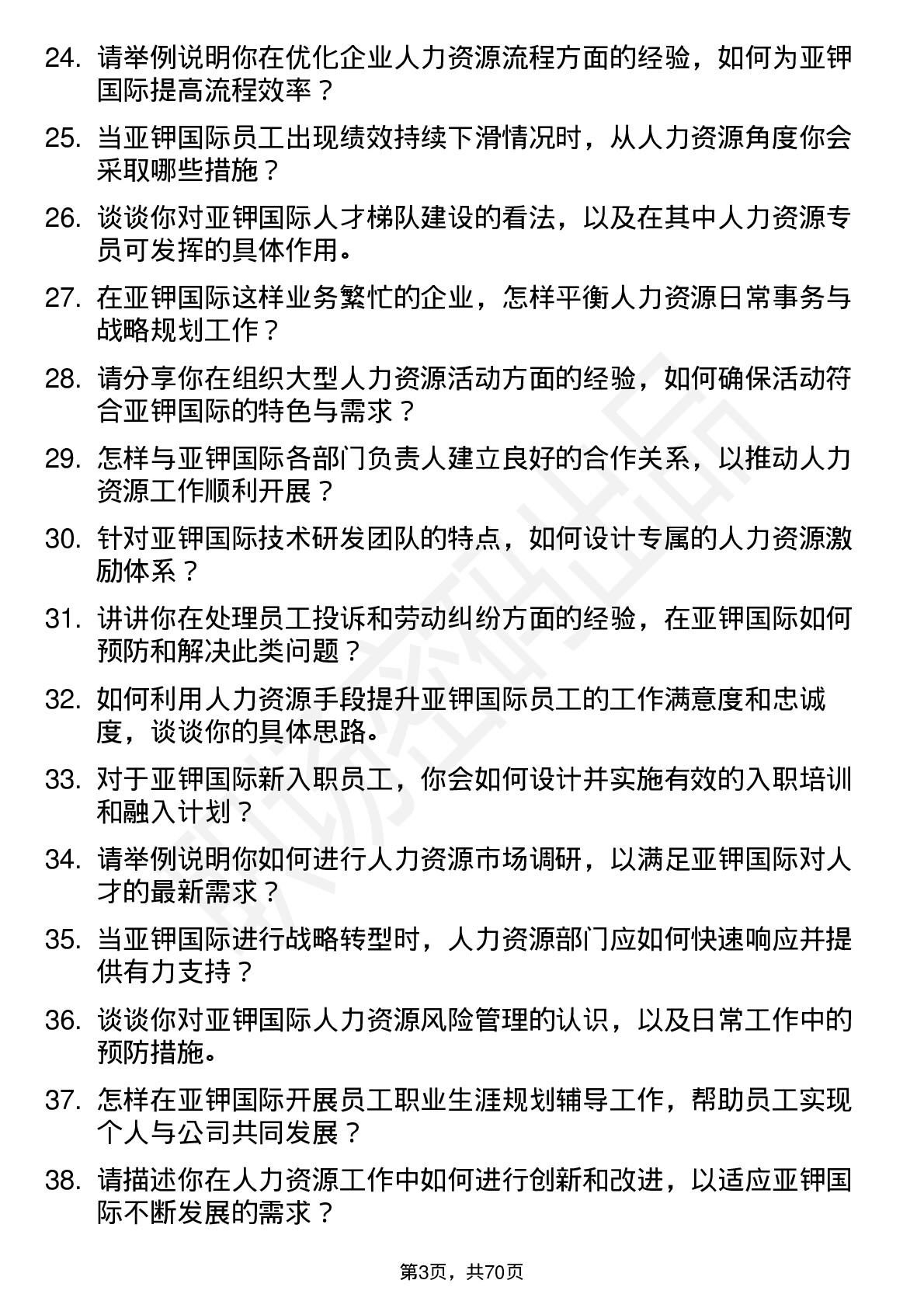 48道亚钾国际人力资源专员岗位面试题库及参考回答含考察点分析