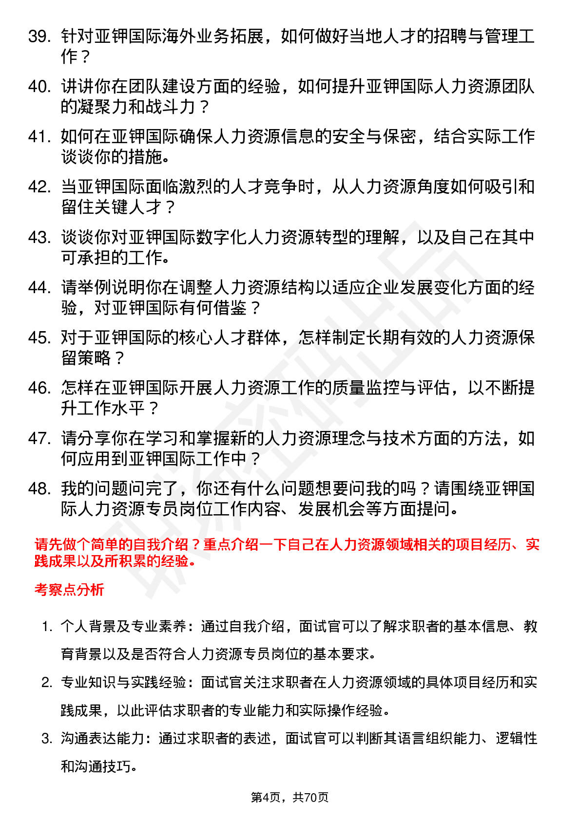 48道亚钾国际人力资源专员岗位面试题库及参考回答含考察点分析