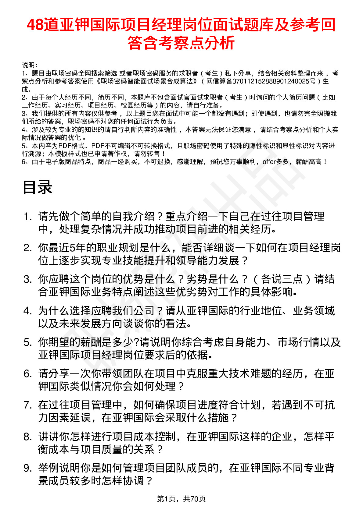 48道亚钾国际项目经理岗位面试题库及参考回答含考察点分析