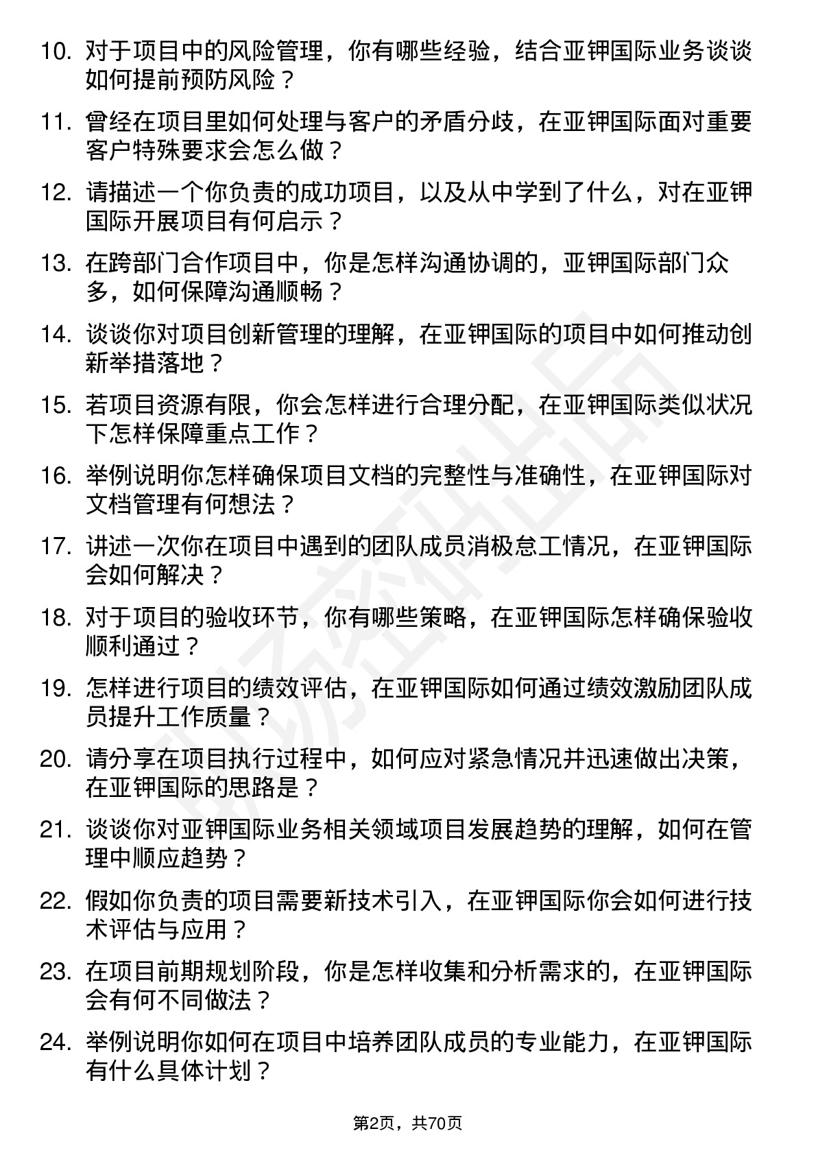 48道亚钾国际项目经理岗位面试题库及参考回答含考察点分析