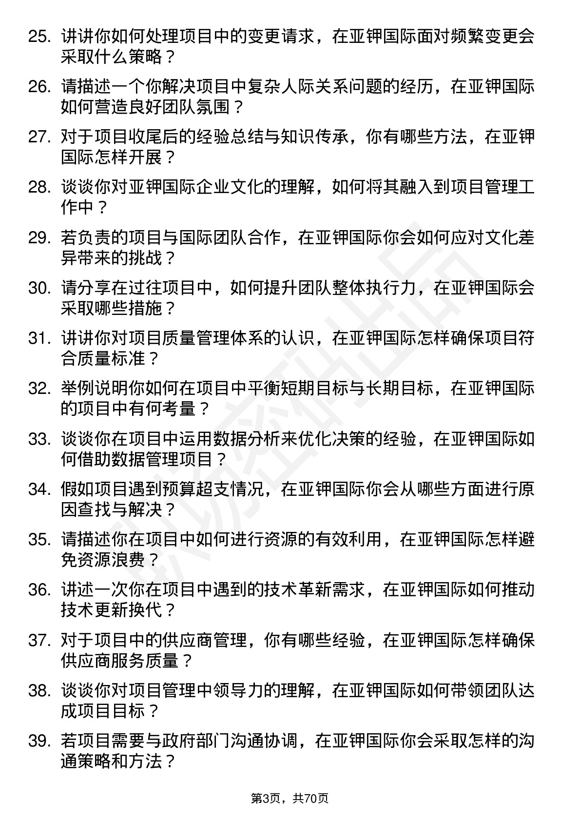 48道亚钾国际项目经理岗位面试题库及参考回答含考察点分析