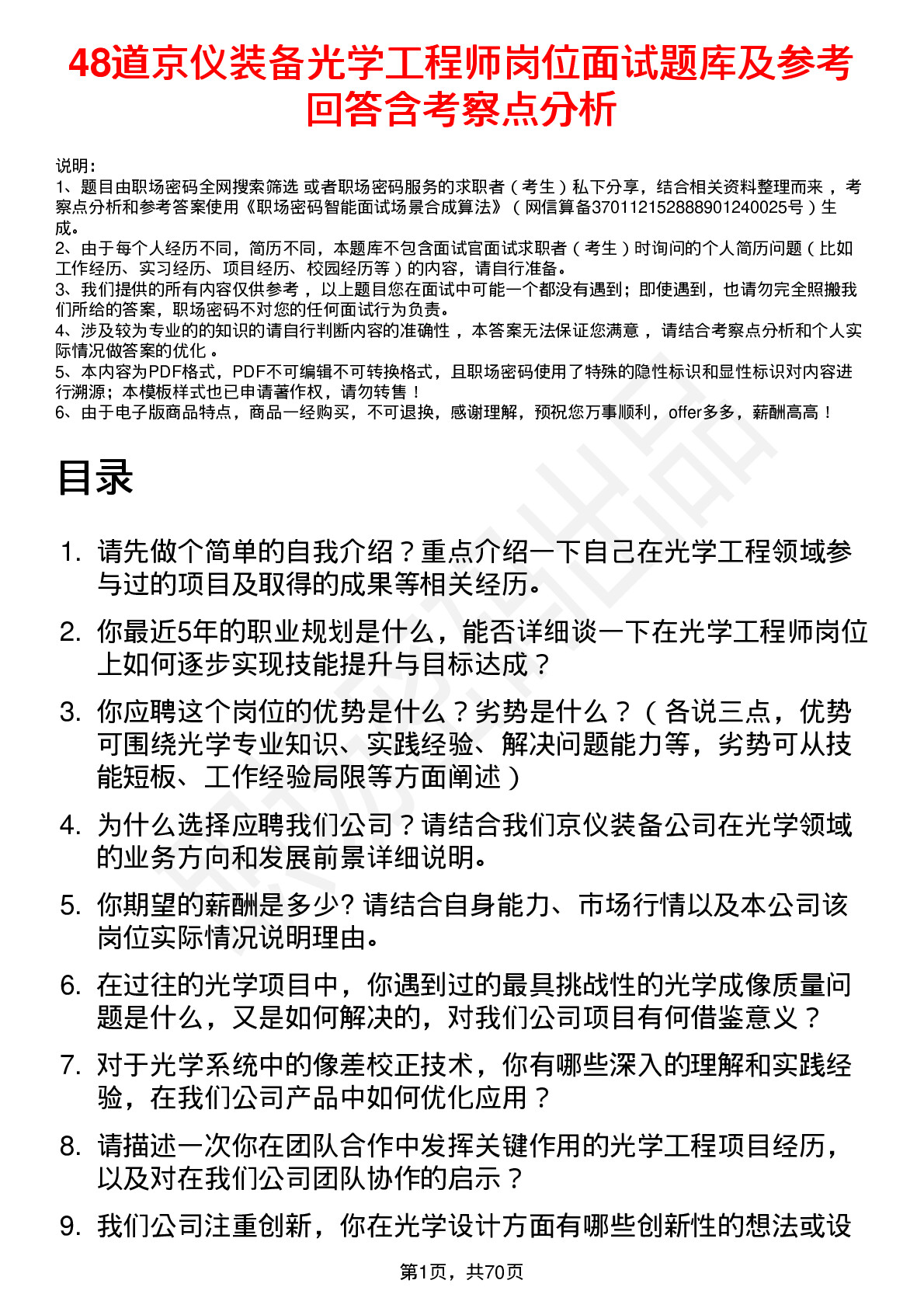 48道京仪装备光学工程师岗位面试题库及参考回答含考察点分析