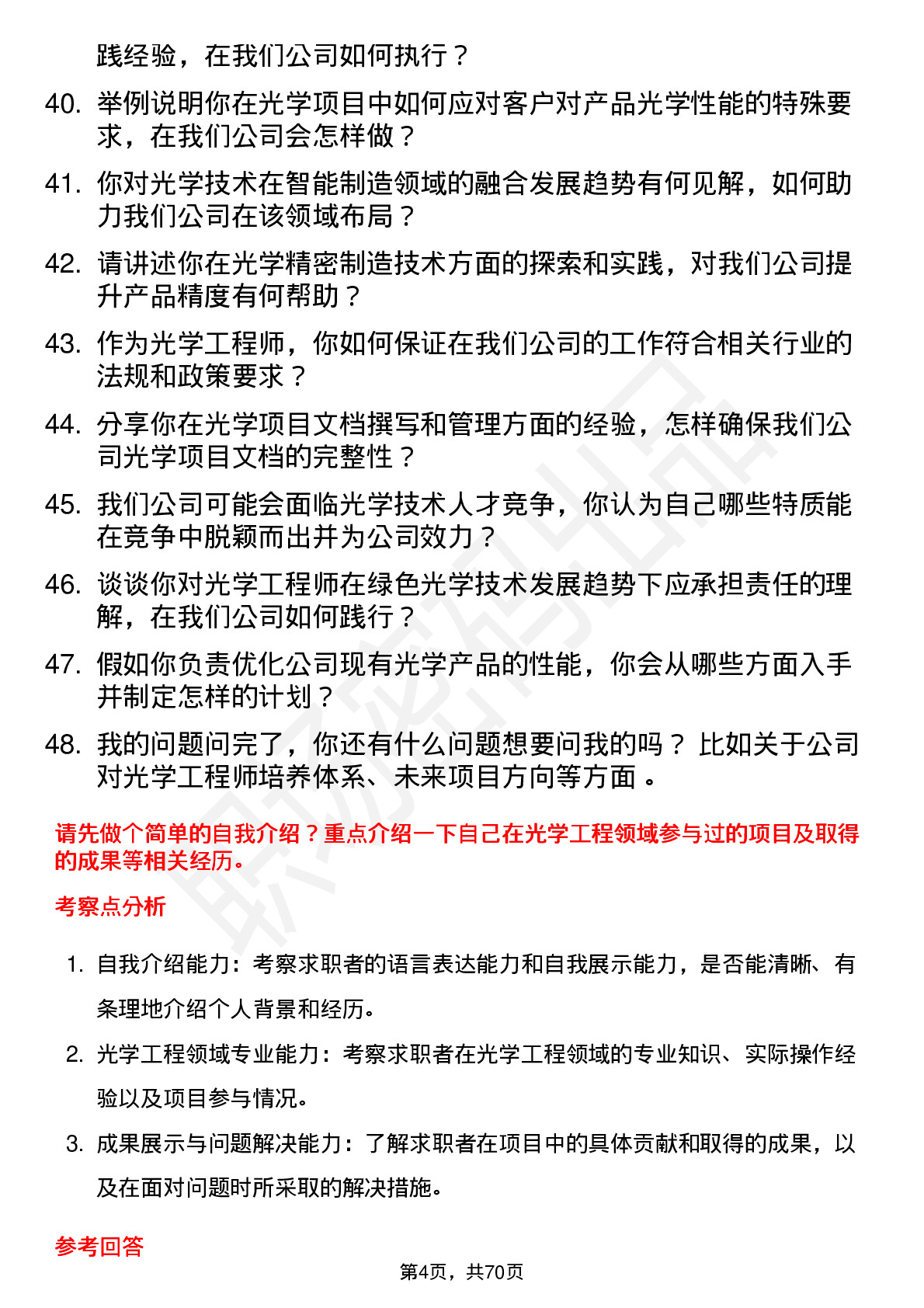 48道京仪装备光学工程师岗位面试题库及参考回答含考察点分析