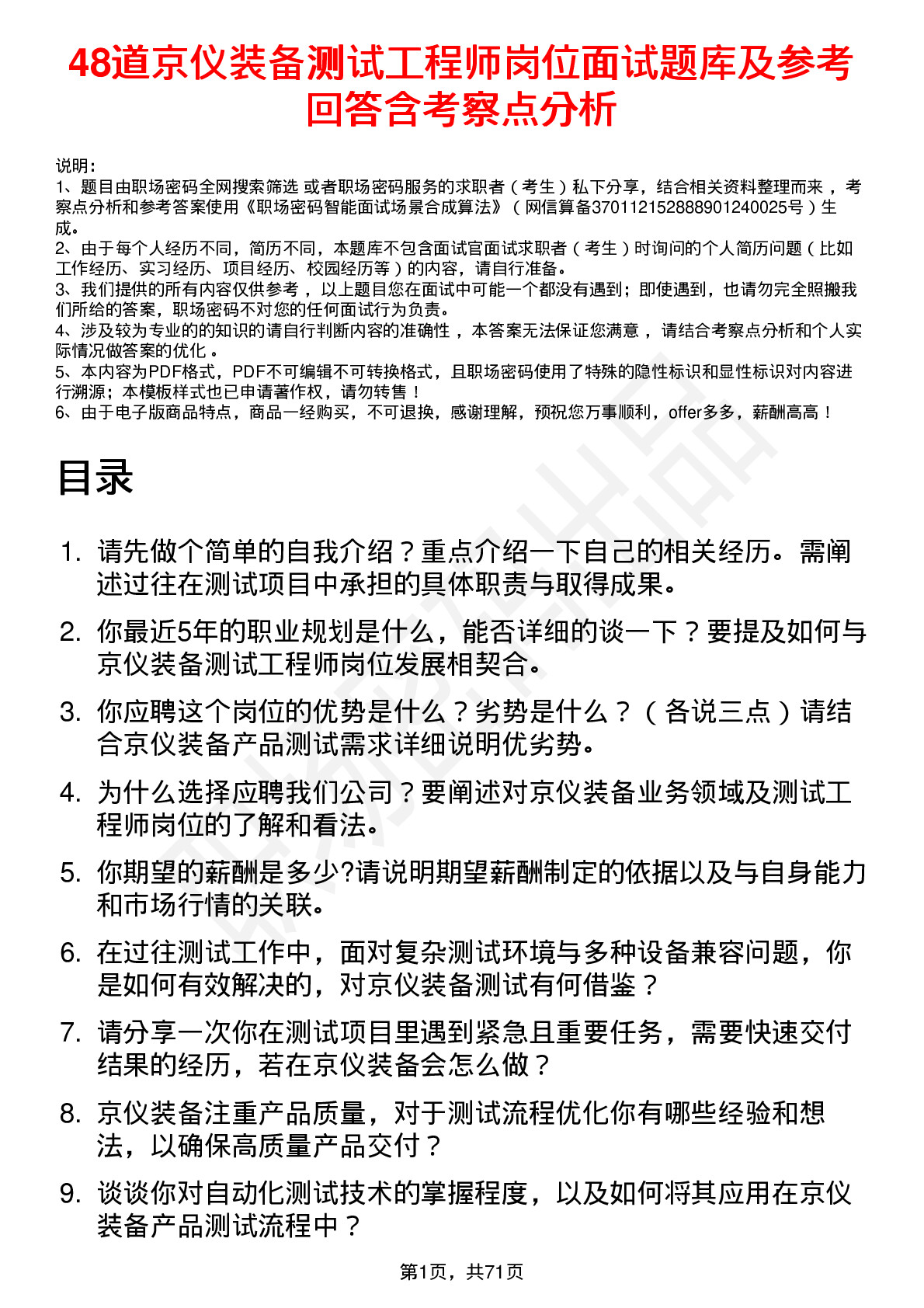 48道京仪装备测试工程师岗位面试题库及参考回答含考察点分析