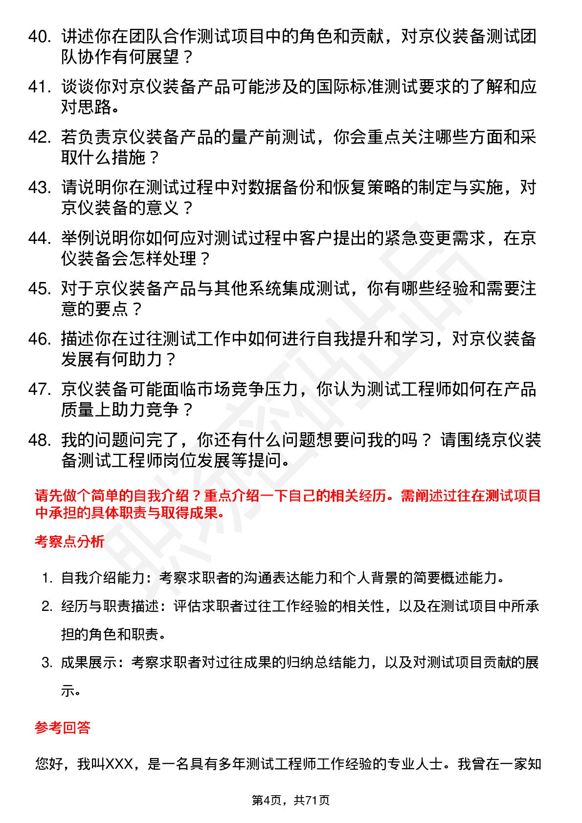 48道京仪装备测试工程师岗位面试题库及参考回答含考察点分析