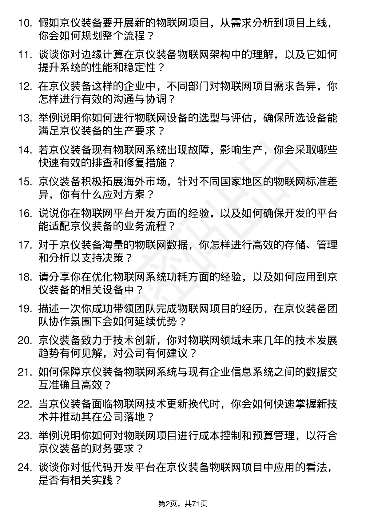 48道京仪装备物联网工程师岗位面试题库及参考回答含考察点分析