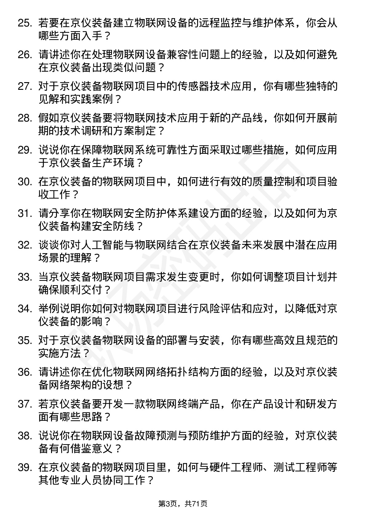 48道京仪装备物联网工程师岗位面试题库及参考回答含考察点分析