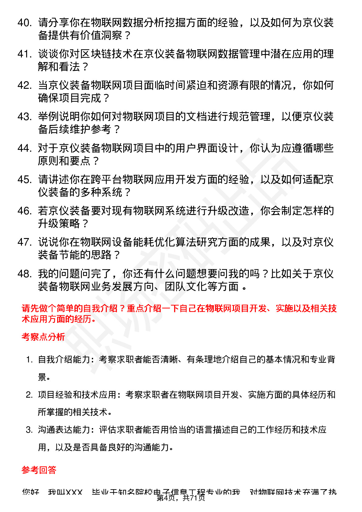 48道京仪装备物联网工程师岗位面试题库及参考回答含考察点分析