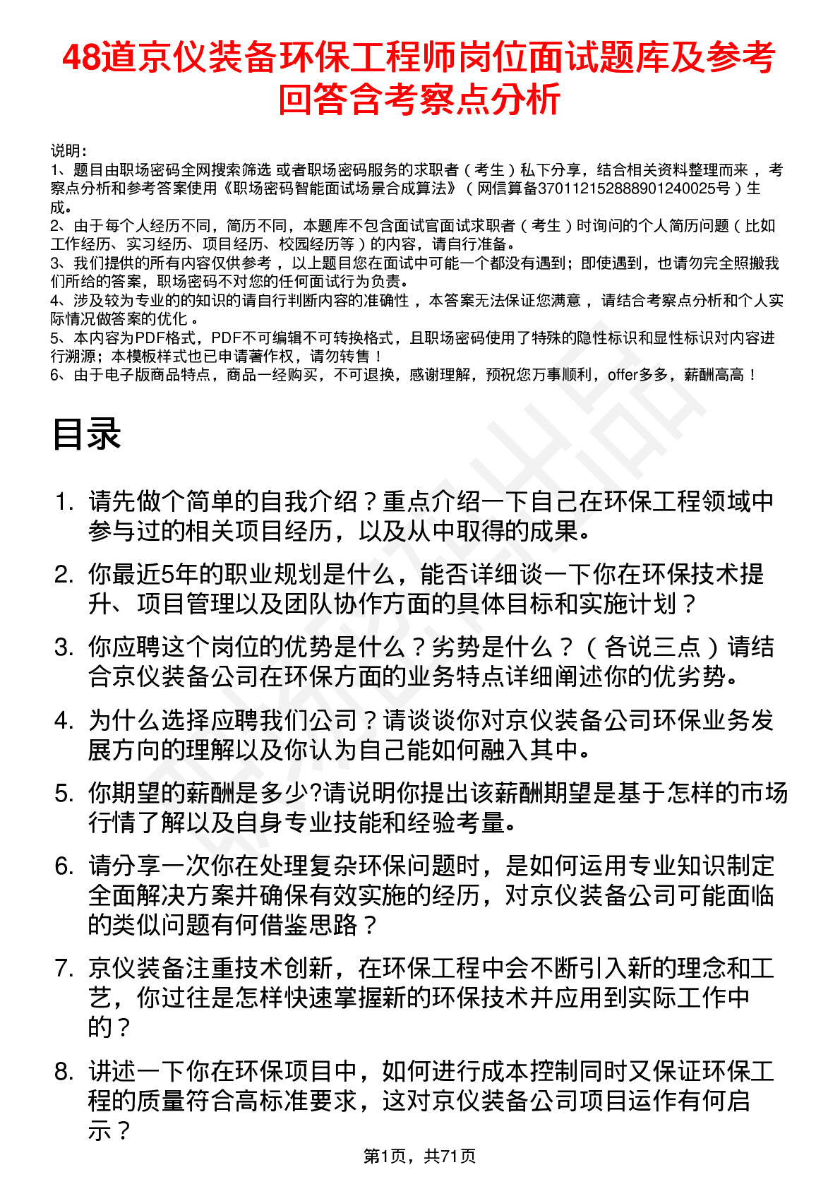 48道京仪装备环保工程师岗位面试题库及参考回答含考察点分析