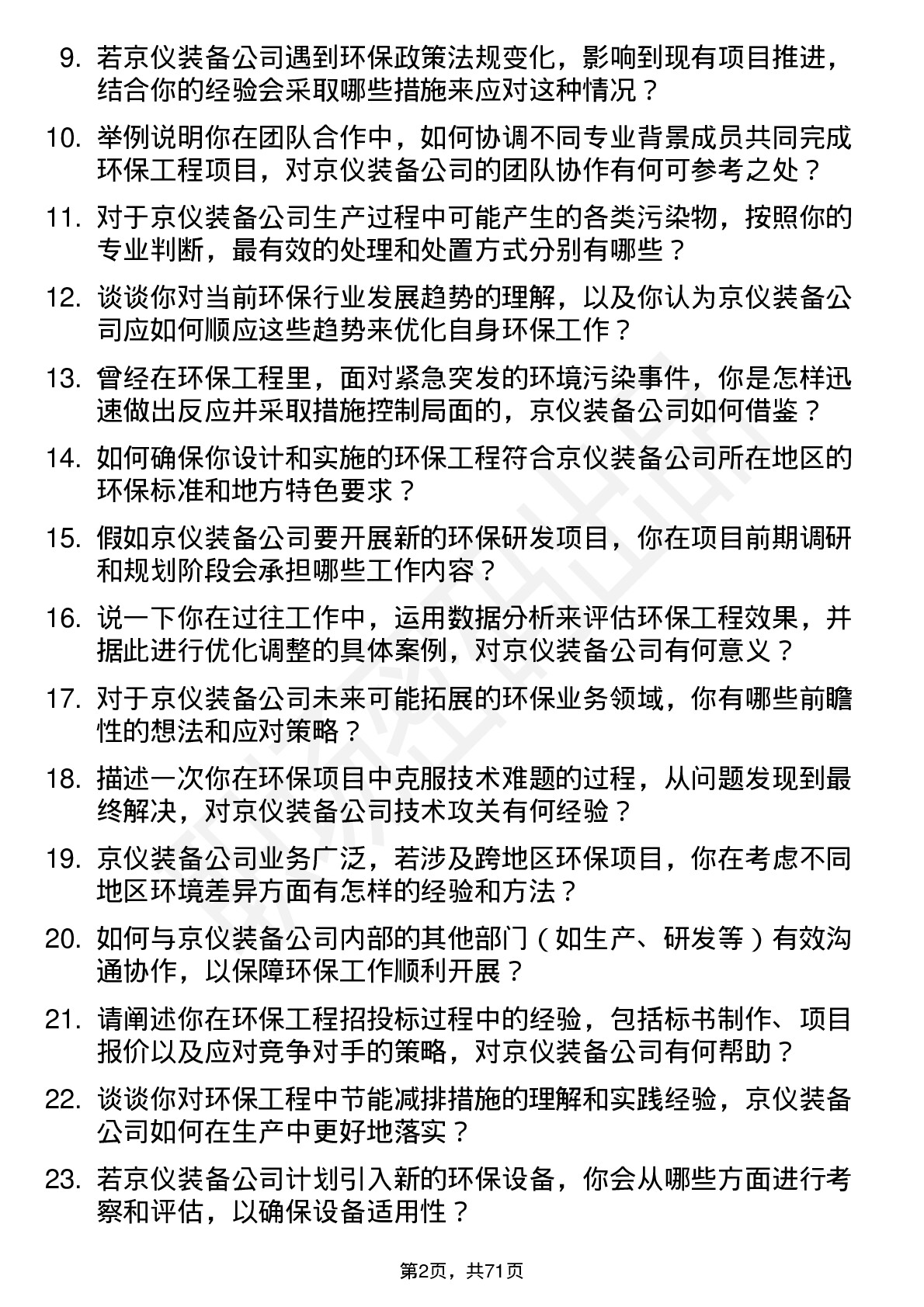 48道京仪装备环保工程师岗位面试题库及参考回答含考察点分析