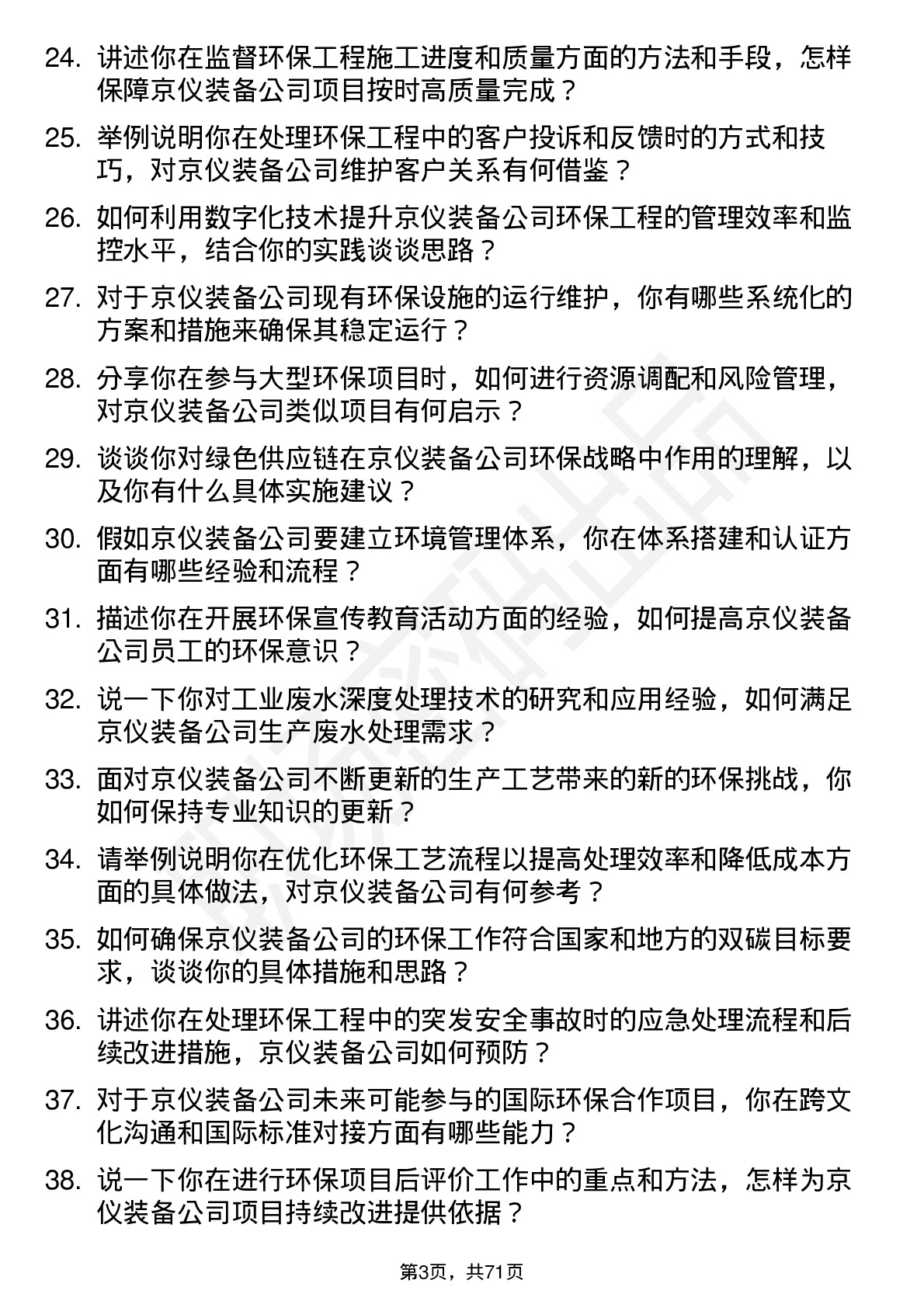 48道京仪装备环保工程师岗位面试题库及参考回答含考察点分析