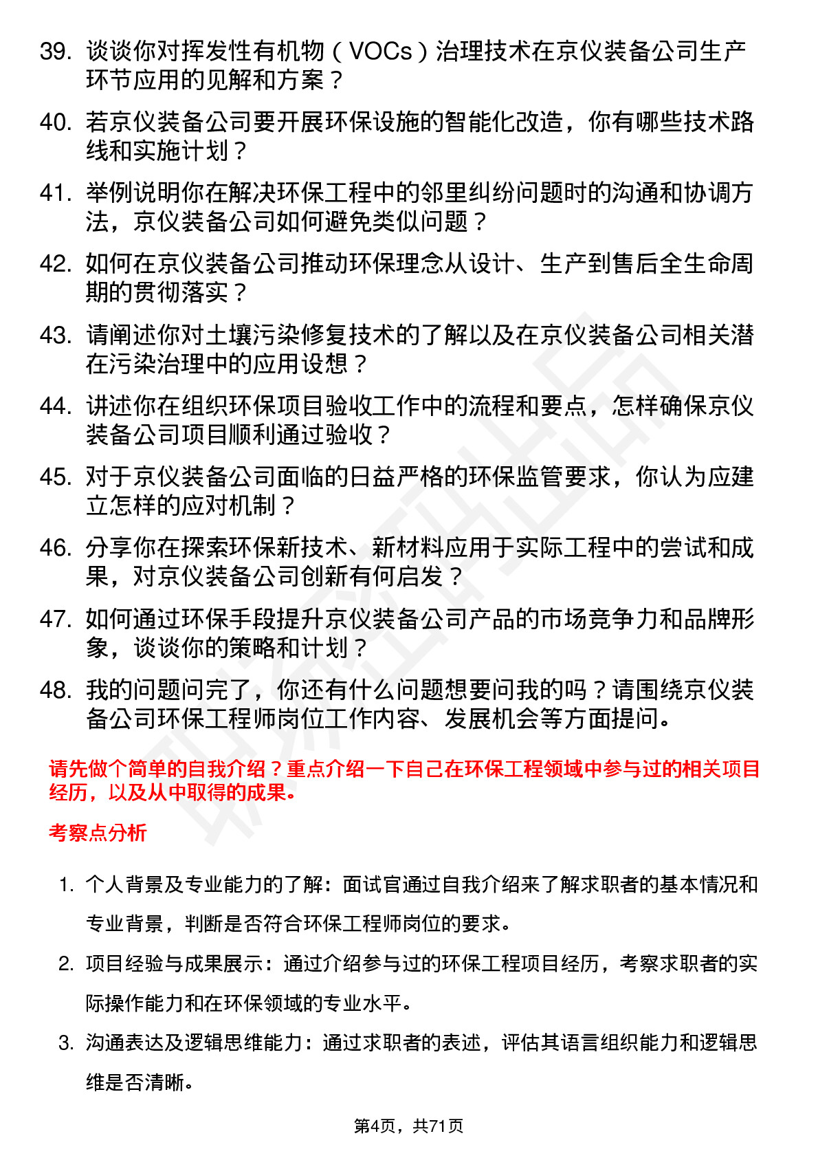 48道京仪装备环保工程师岗位面试题库及参考回答含考察点分析