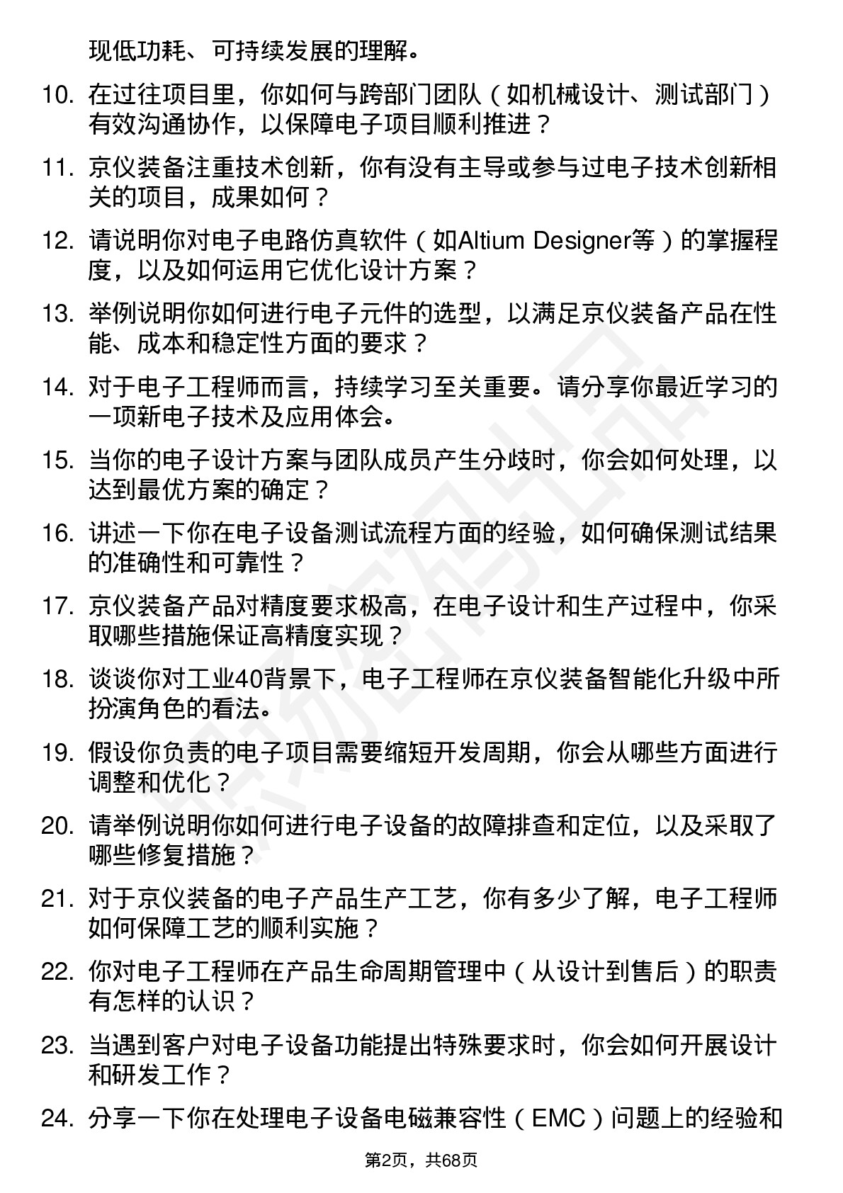 48道京仪装备电子工程师岗位面试题库及参考回答含考察点分析