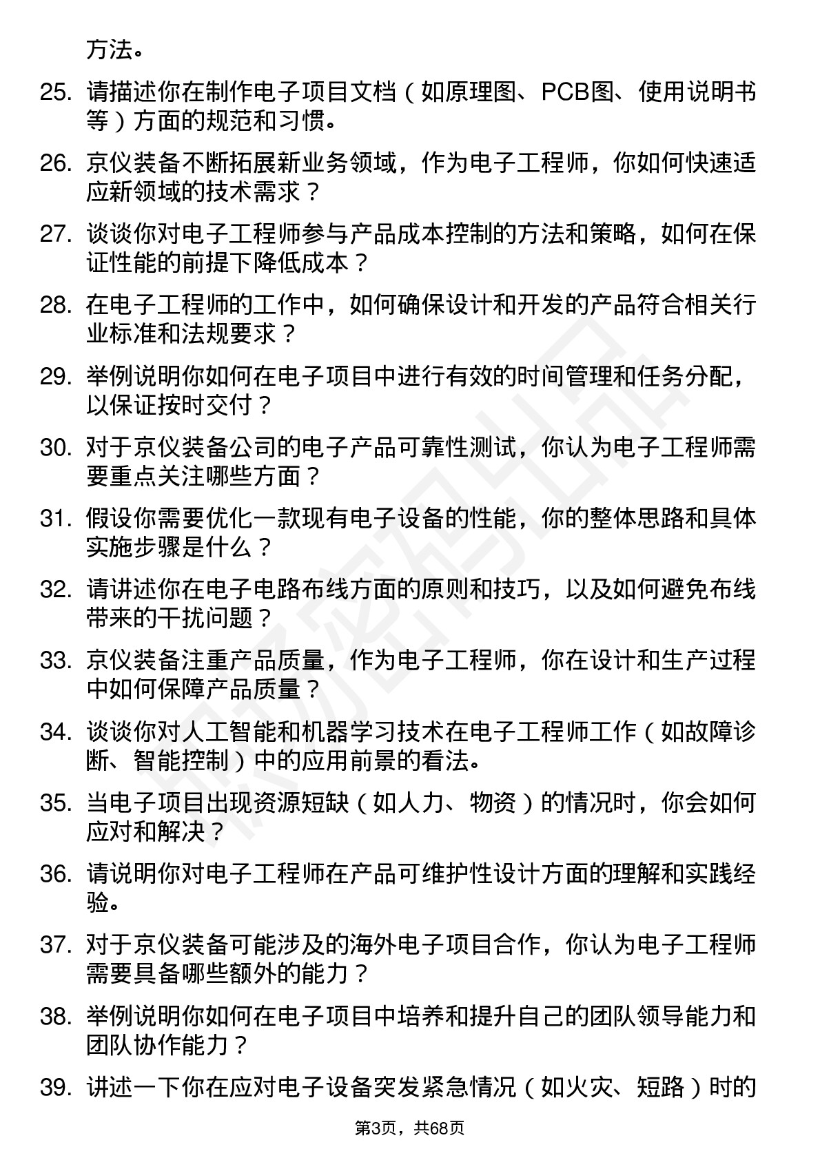 48道京仪装备电子工程师岗位面试题库及参考回答含考察点分析