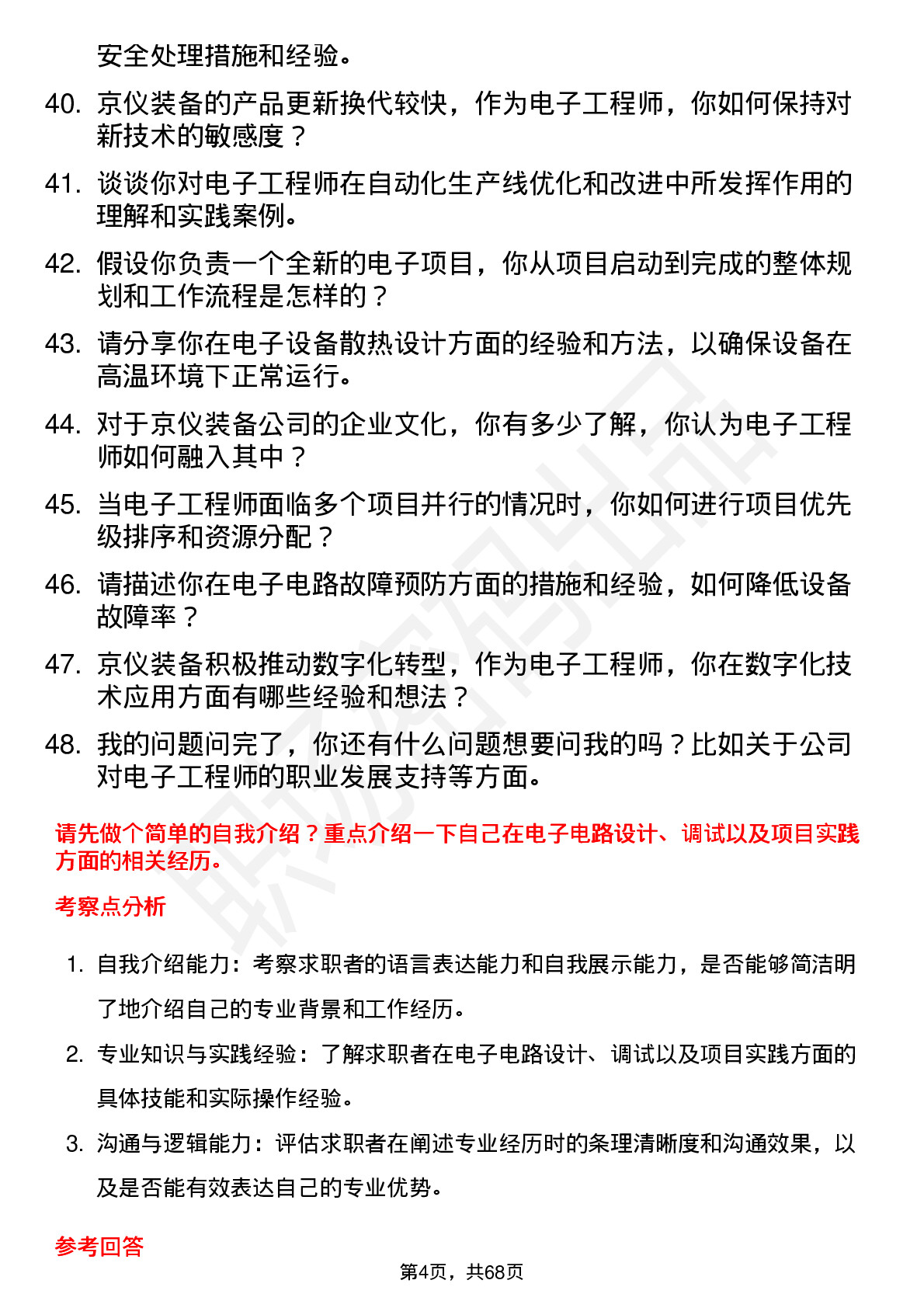 48道京仪装备电子工程师岗位面试题库及参考回答含考察点分析