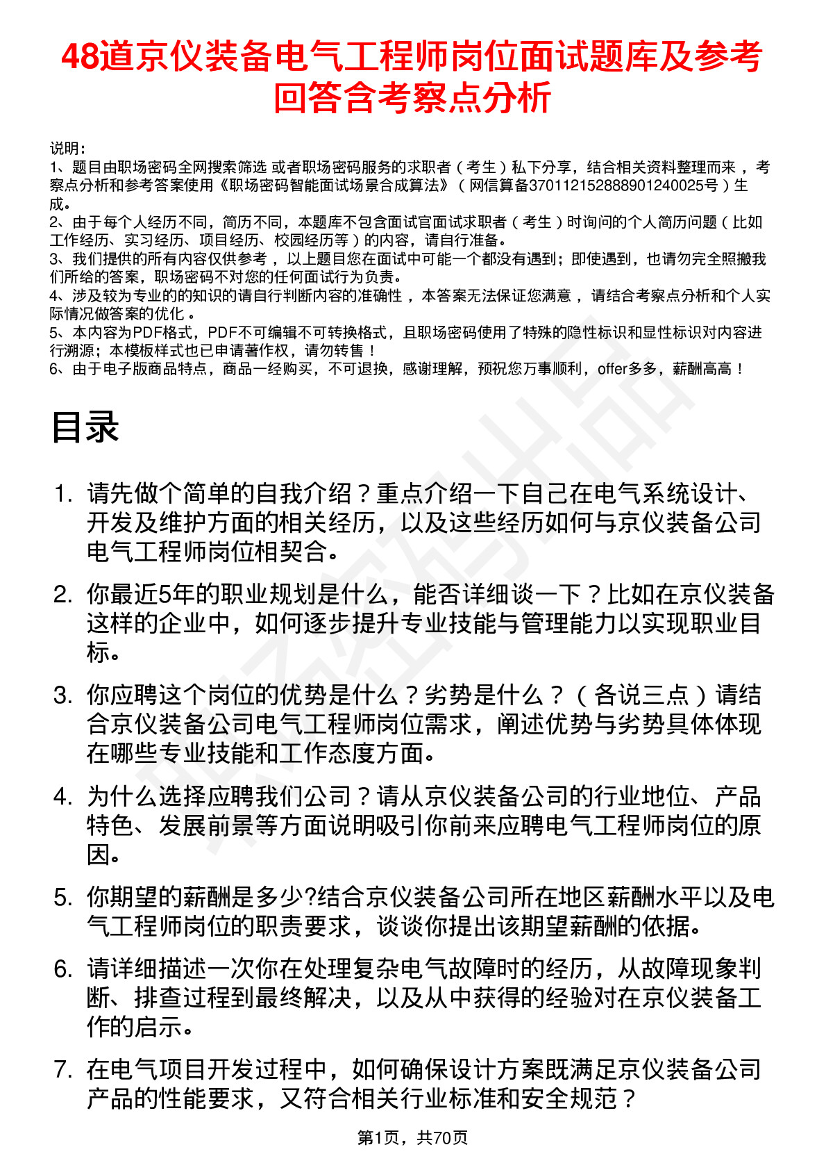 48道京仪装备电气工程师岗位面试题库及参考回答含考察点分析