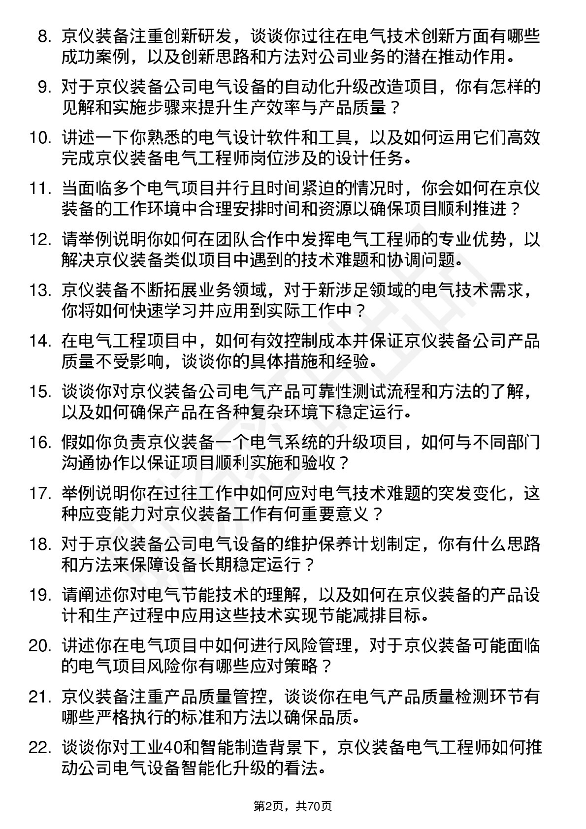 48道京仪装备电气工程师岗位面试题库及参考回答含考察点分析