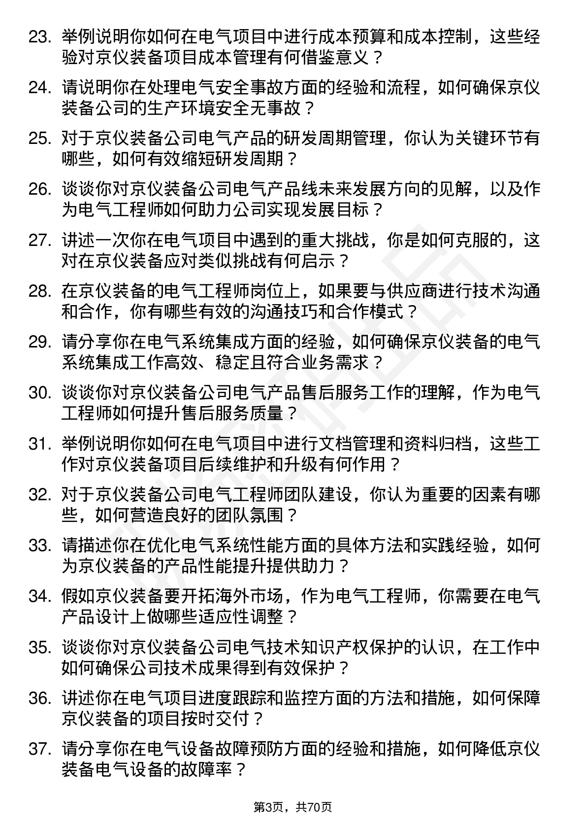 48道京仪装备电气工程师岗位面试题库及参考回答含考察点分析