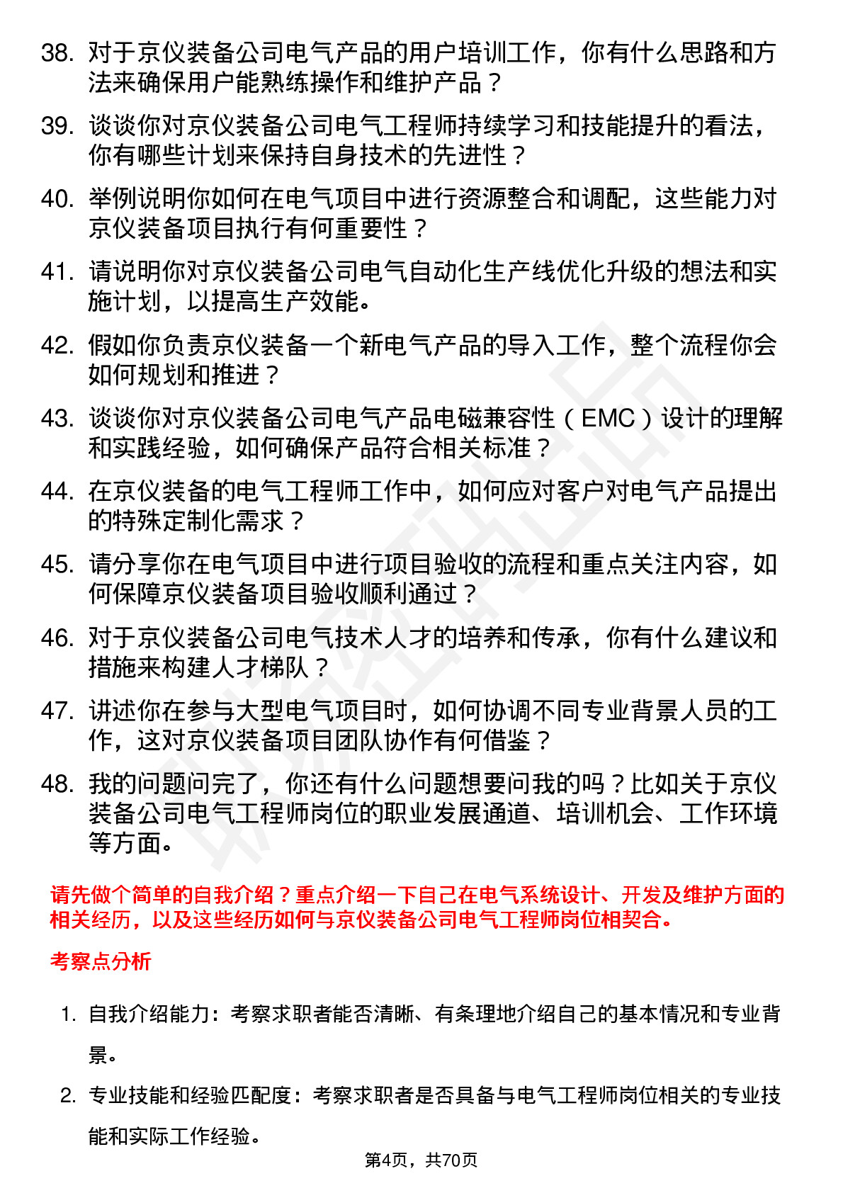 48道京仪装备电气工程师岗位面试题库及参考回答含考察点分析