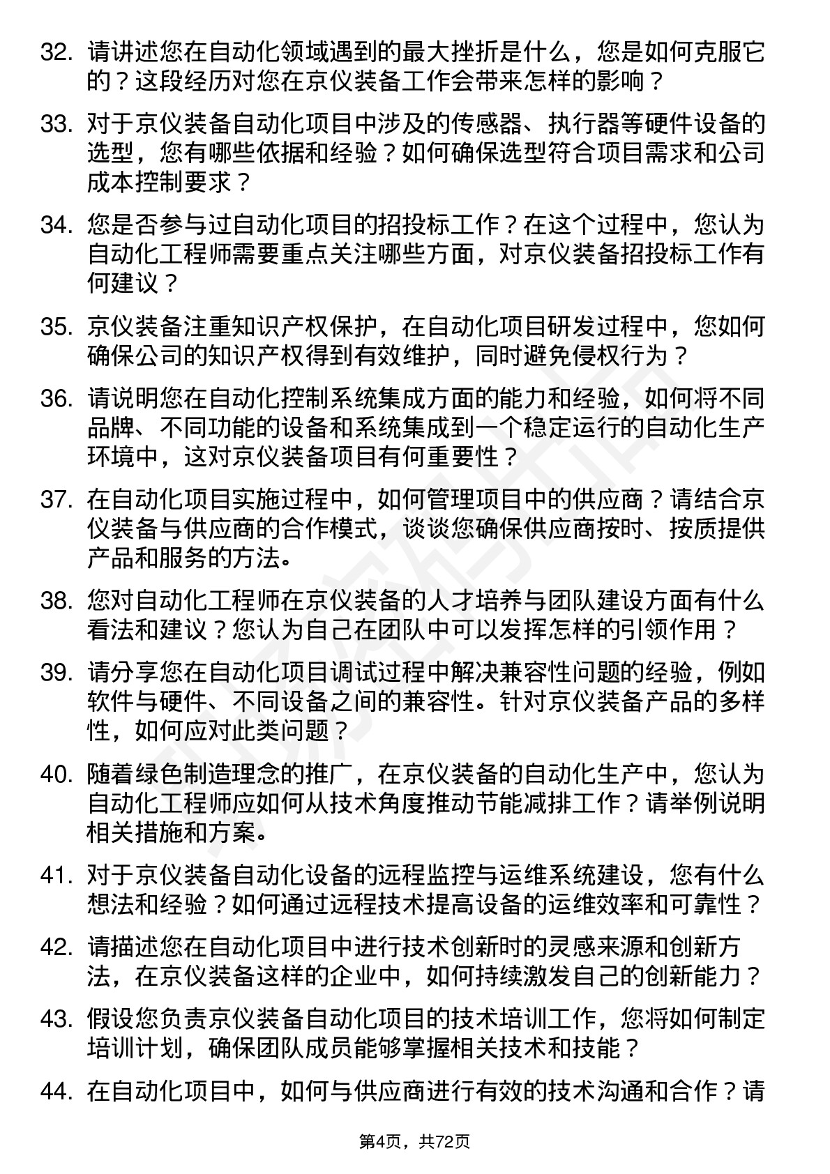 48道京仪装备自动化工程师岗位面试题库及参考回答含考察点分析