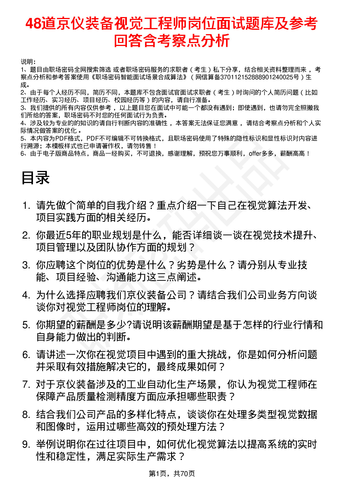 48道京仪装备视觉工程师岗位面试题库及参考回答含考察点分析