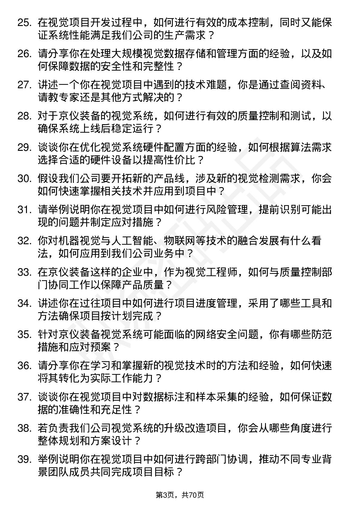 48道京仪装备视觉工程师岗位面试题库及参考回答含考察点分析