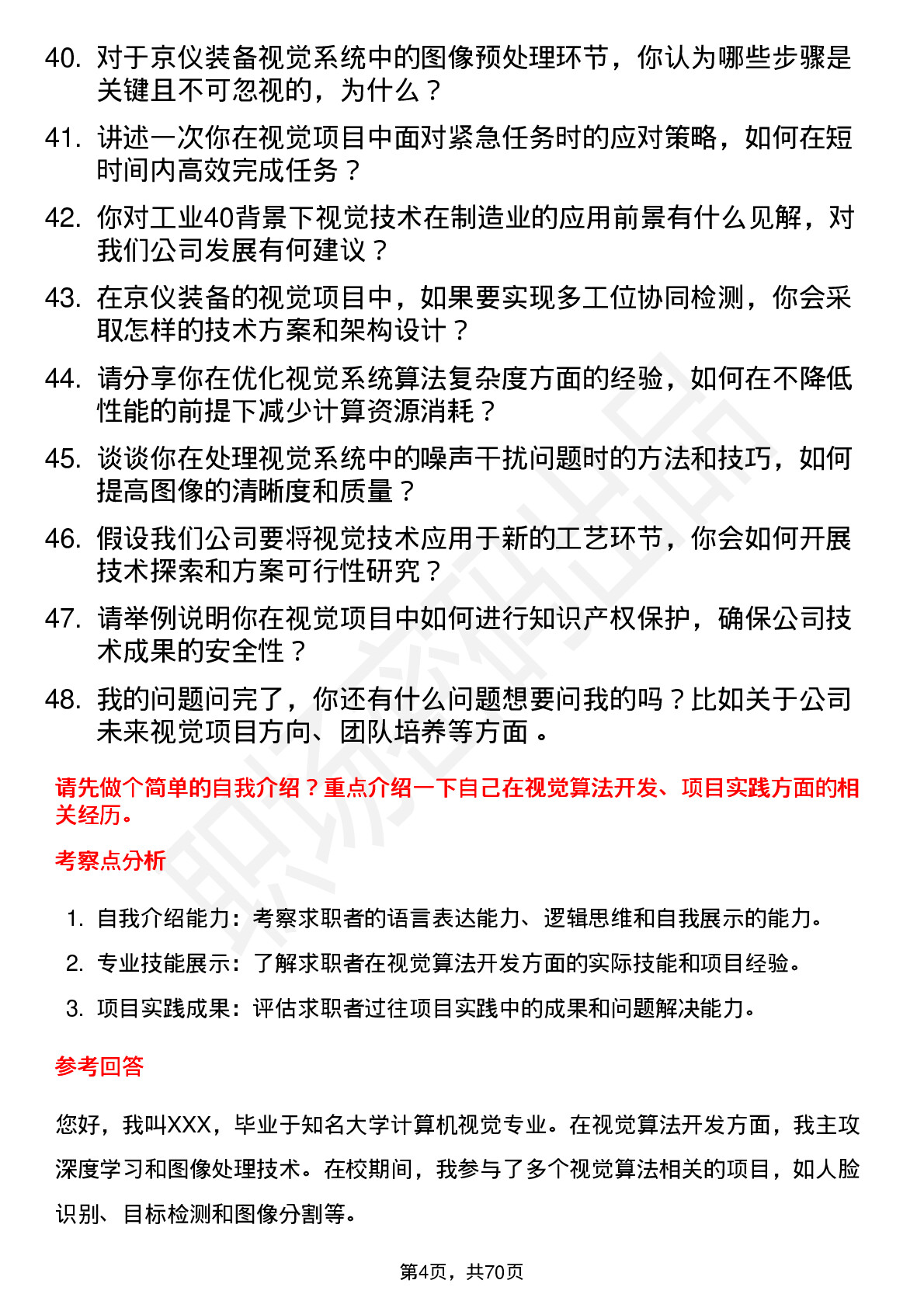 48道京仪装备视觉工程师岗位面试题库及参考回答含考察点分析